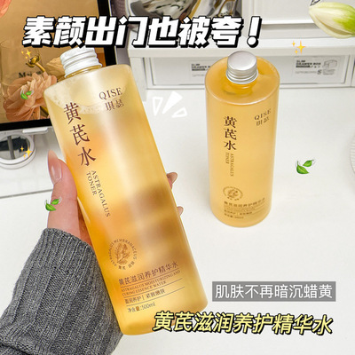 qise琪瑟黄芪润养抗皱精华水补水保湿柔润肌肤不油腻保湿厂家