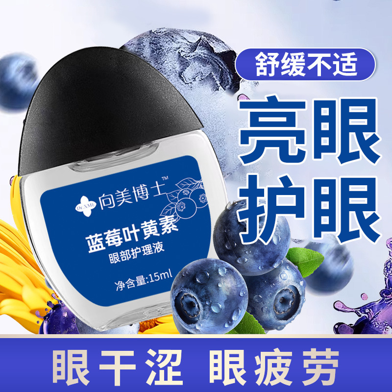 向美博士蓝莓叶黄素护理液隐形眼镜用眼干涩疲劳清凉润目滴眼