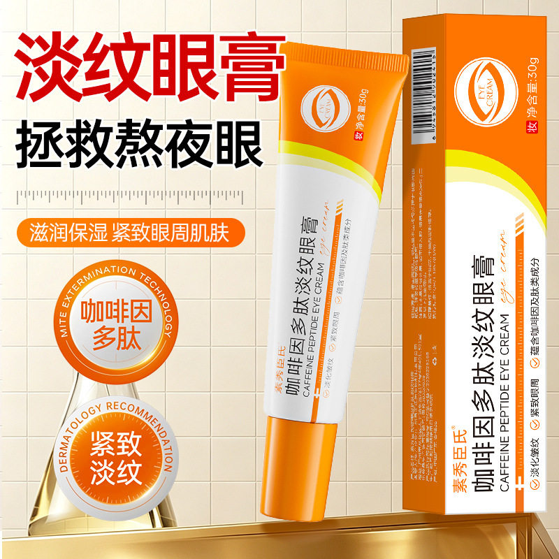 素秀臣氏咖啡因眼霜多肽淡纹焕活眼膏眼部精凝胶修纹淡化抑菌厂家