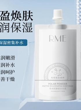 RME极地粉酵焕肤体膜补水保湿滋润小气泡身体乳 清爽不油腻磨厂家
