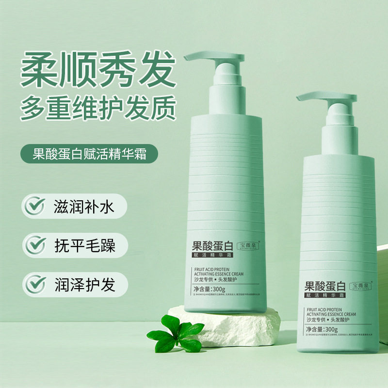 宝薇泉果酸蛋白精华霜浸透美容液焦发还原霜蓬松柔顺护发素厂家