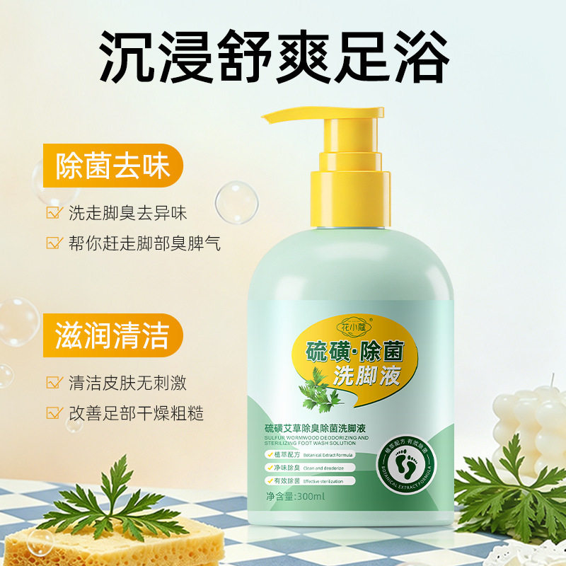 花小蔻硫磺艾草除臭除菌洗脚液清洁无刺激改善脚臭清新留香厂家