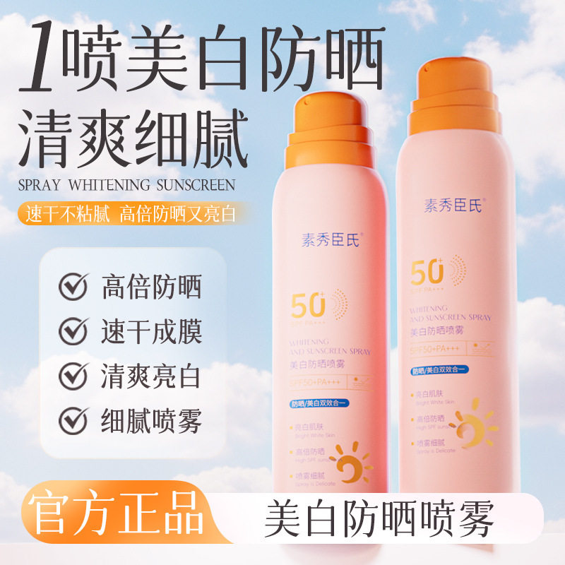 素秀臣氏美白防晒喷雾高倍防晒防水防汗防紫外线水润清爽不粘厂家