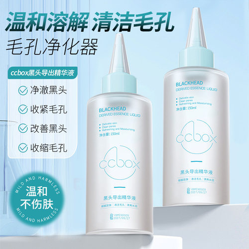 ccbox黑头导出液温和清洁不刺激黑头白头粉刺软化角质精华液厂家