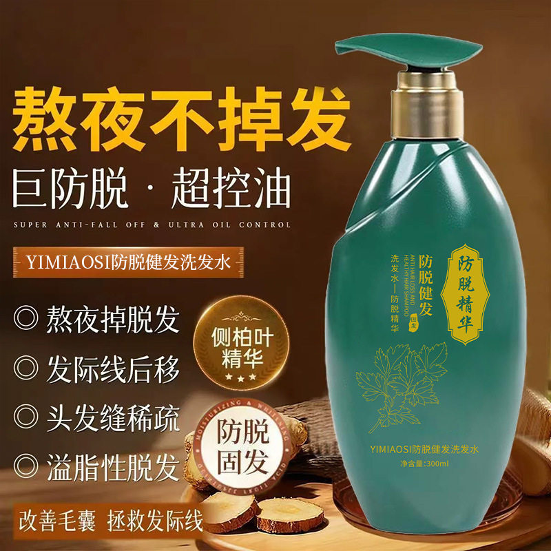 爆款YIMIAOSI防脱健发洗发水300ml植物精华洁净韧发根修养秀厂家