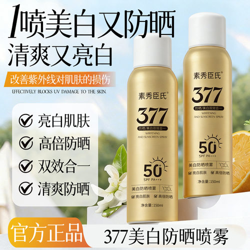 素秀臣氏377美白防晒喷雾高倍防晒防水防汗防紫外线清爽厂家代发
