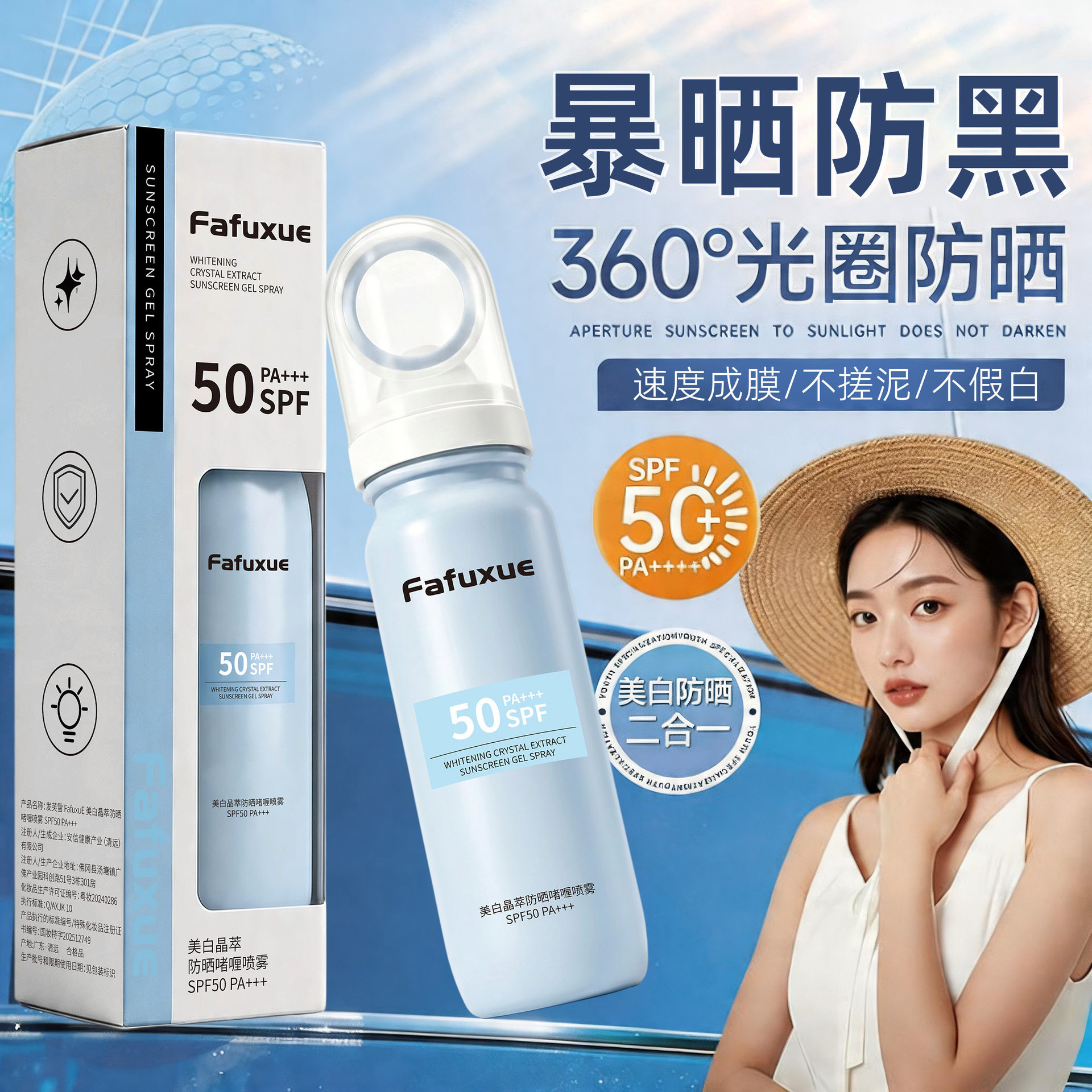 爆款美白晶萃美白防晒啫喱喷雾防紫外线学生军训SPA50+防水汗厂家