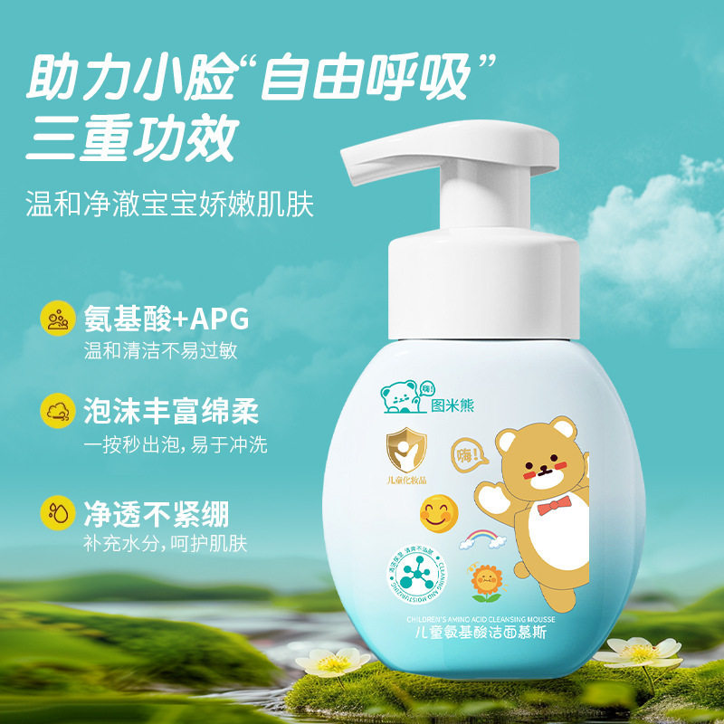 图米熊儿童洁面慕斯氨基酸洗面奶清爽控油温和清洁宝宝洁面乳厂家