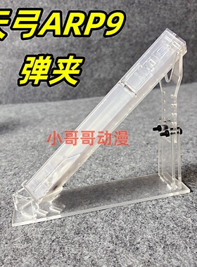 天弓天宫ARP9透明弹夹配件arp9弹匣装备蛋鼓