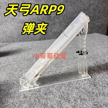 天弓天宫ARP9透明弹夹配件arp9弹匣装备蛋鼓小月亮