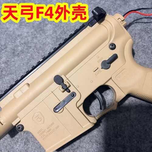 天弓F4软弹枪配件外壳枪托芯