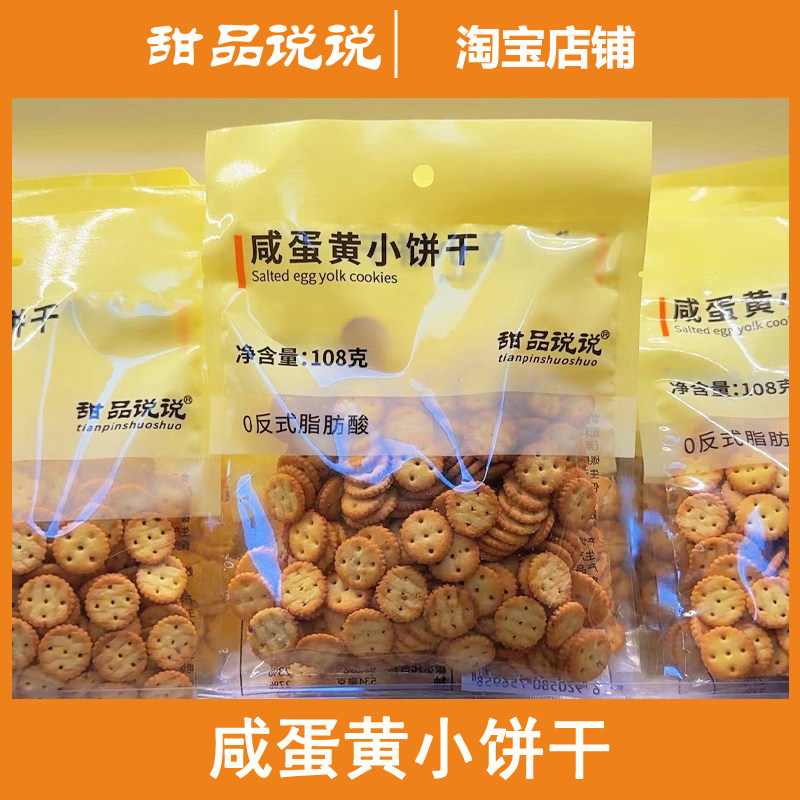甜品说说 咸蛋黄小饼干超大包小圆饼零食