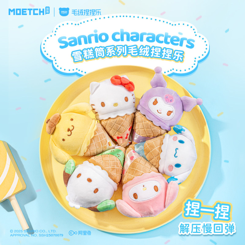 三丽鸥雪糕筒系列毛绒捏捏乐盲盒hellokitty减压玩具玉桂狗酷洛米