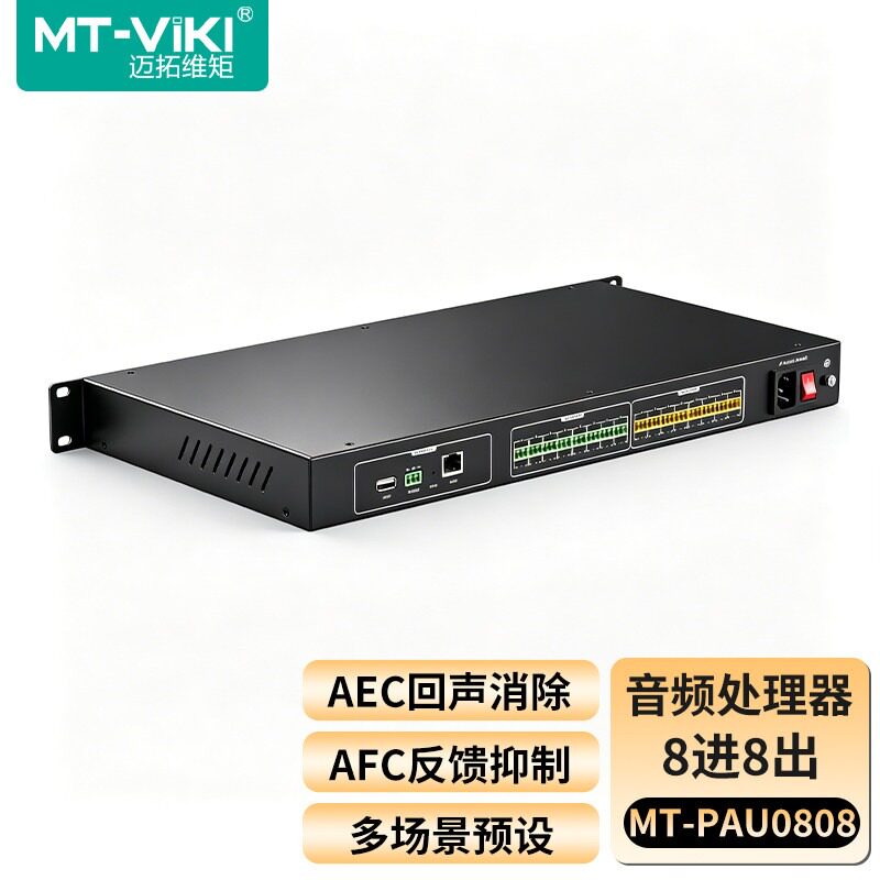 迈拓维矩8路/16路音频处理器