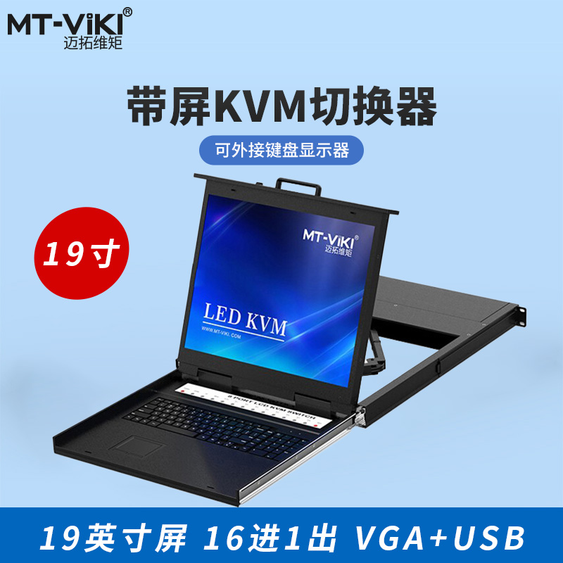 迈拓维矩 MT-1916UL KVM切换器19英寸8口16口LED液晶显示器USB机架式三合一键鼠控制台-封面