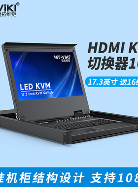 迈拓维矩MT-17316HL kvm切换器16口HDMI机架式17.3英寸高清LED液晶显示器主机服务器机房共享