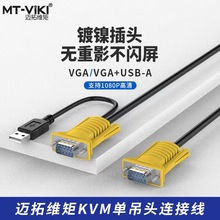 迈拓维矩KVM连接线 单调头线切换器电脑显示器vga+usb数据线连接电视投影仪USB转接头分线器