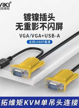 迈拓维矩KVM连接线 单调头线切换器电脑显示器vga+usb数据线连接电视投影仪USB转接头分线器
