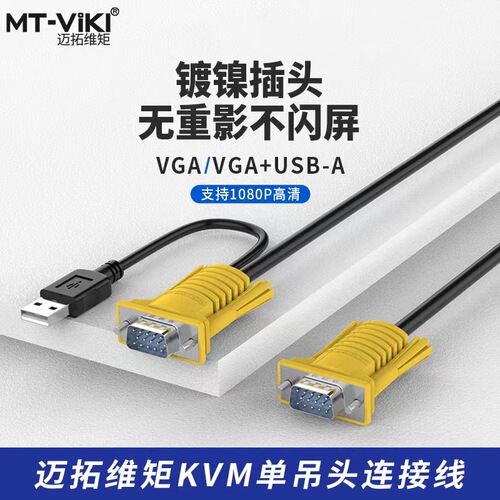 迈拓维矩KVM连接线单调头线切换器电脑显示器vga+usb数据线连接电视投影仪USB转接头分线器