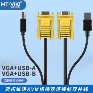 vga线电脑显示器kvm切换器连接线 usb usb双并线 迈拓维矩kvm线