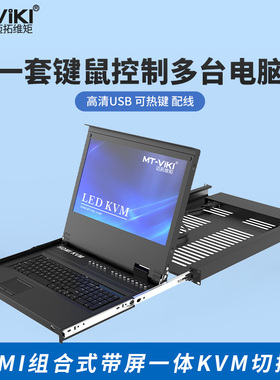迈拓维矩MT-17308HL 带屏KVM切换器8口HDMI+USB机架式17英寸LED显 键盘鼠标共享