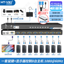迈拓维矩 MT-801UK-C kvm切换器8口usb高清VGA显示器录像机鼠标键盘静音自动遥控切屏器共享器8进1出