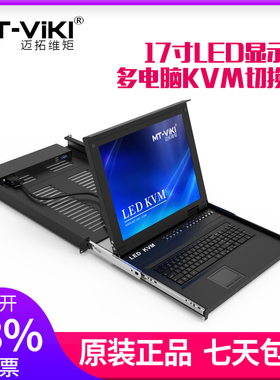 迈拓维矩 MT-1708UL KVM切换器8口16口切换器KVM机架式显示器KVM 17寸LCD一体 折叠组合机架式19寸