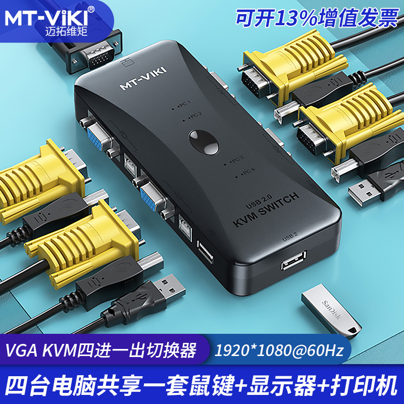迈拓维矩 MT-401UK-CH  kvm切换器4口vga电脑主机四进一出usb鼠标键盘显示器打印机共享器