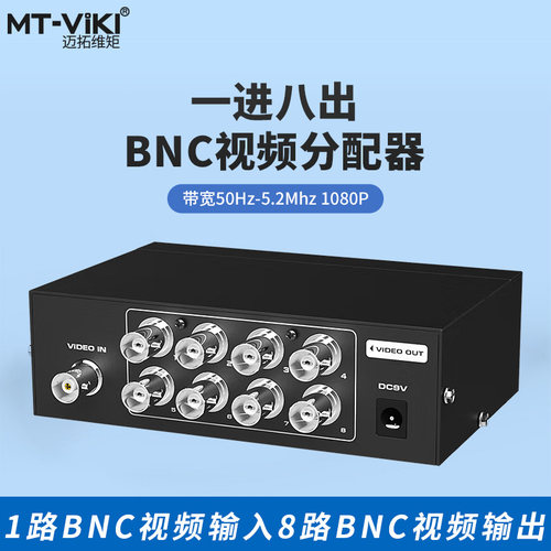 迈拓维矩8口bnc视频q9分配器