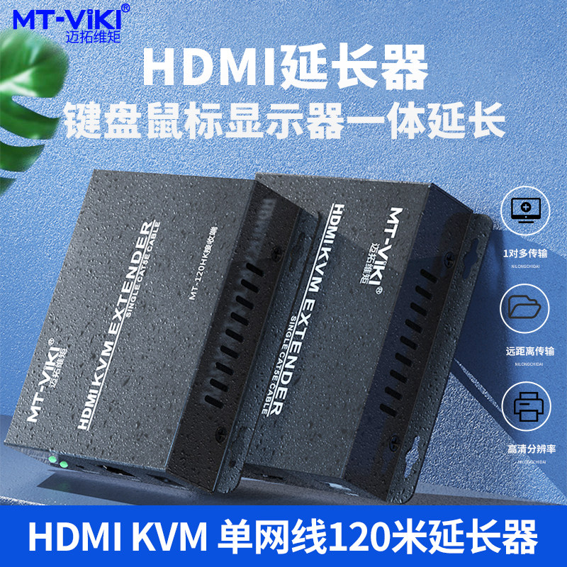 迈拓维矩 MT-120HK HDMI+USB KVM延长器 USB口键鼠信号放大器高清1080P单网线延长120米