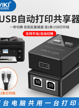 电脑切换器usb分线打印机接口共享器转换器两台共用一分二自动切换器2口1拖2分线器免切换分配器