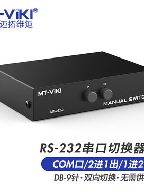 迈拓维矩MT-232-2 2口手动 RS232串口切换器串口切换器COM切换器