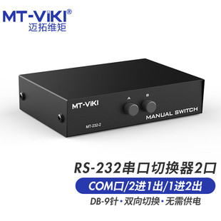2口手动 RS232串口切换器串口切换器COM切换器 232 迈拓维矩MT