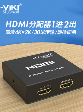 迈拓维矩 MT-SP102M hdmi一分二转换器4K分配器一进二出同屏同时显示高清线一拖二视频电脑显示器分屏器