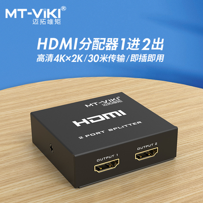 一拖二同时显示HDMI分配迈拓维矩