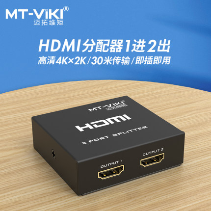 迈拓维矩 MT-SP102M hdmi一分二转换器4K分配器一进二出同屏同时显示高清线一拖二视频电脑显示器分屏器