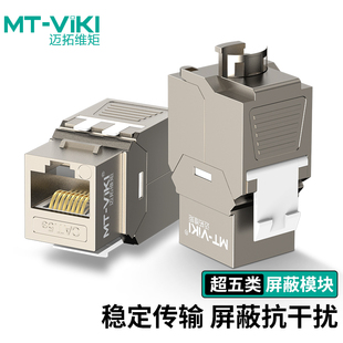 迈拓维矩 MK51 安普型面板插座模块六类模块电脑模块网络模块免打网线电话模块