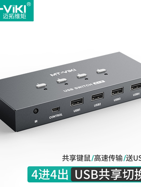 迈拓维矩 MT-SW244 usb打印机共享器4进4出USB分线器4台电脑主机笔记本录像机共用1套键盘鼠标打印机U盘