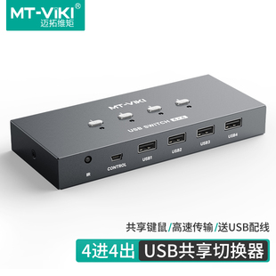迈拓维矩 usb打印机共享器4进4出USB分线器4台电脑主机笔记本录像机共用1套键盘鼠标打印机U盘 SW244