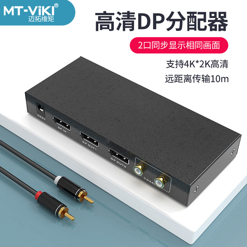 迈拓维矩 MT-DP102 DP一进二出 高清视频分配器 支持4K 音视频分离 2口 分屏器1分2带音频2路DP共享器一分二