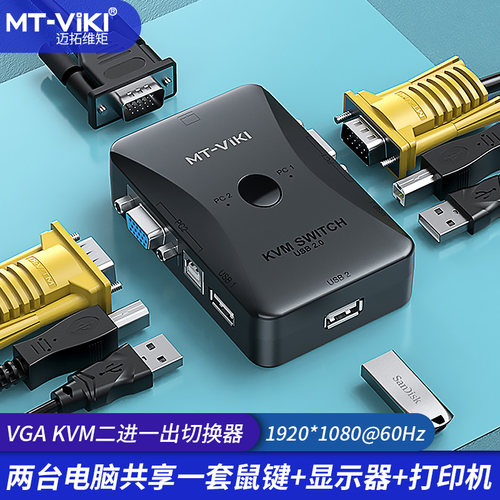 迈拓维矩kvm2口显示器电脑usb