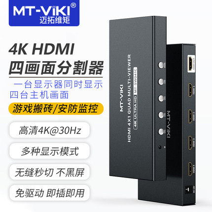 迈拓维矩 MT-SW041C 4口分割器4K四进一出dnf搬砖魔兽游戏工作室视频监控屏幕高清hdmi分屏器一体机