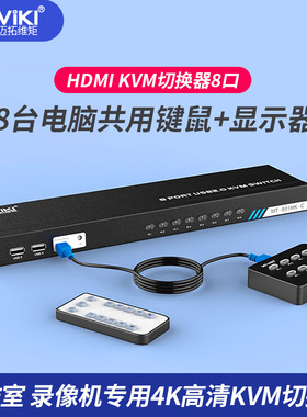 迈拓维矩 kvm切换器2口4口8口hdmi切换器带usb多电脑显示器键盘鼠标共享器8进1出 MT-801HK-C  4k30hz