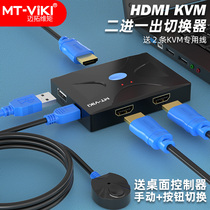邁拓維矩kvm切換器2口HDMI高清雙電腦鍵盤鼠標共享器打印機筆記本電腦電視顯示器共享器高清4k共享鼠標鍵盤