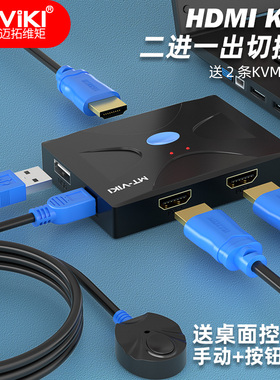 迈拓维矩kvm切换器2口HDMI高清双电脑键盘鼠标共享器打印机笔记本电脑电视显示器共享器高清4k共享鼠标键盘