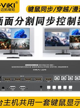 迈拓维矩MT-SW041S HDMI分屏器同步器四进一出一体机KVM无缝4K屏