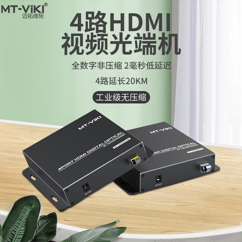 迈拓维矩4路hdmi光端机音视频全数字非压缩高清4进4出延长器MT-GD44H 无压缩工业级