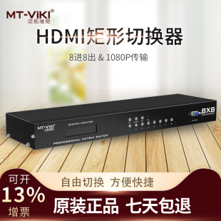 HD8X8 4进4出16进16出24进24出32进32出40进40出切换器 HDMI矩阵8进8出 迈拓维矩