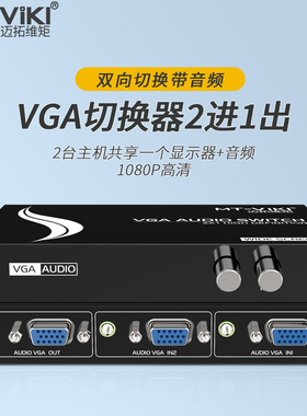 迈拓维矩 MT-15-2AV 音视vja频切换器VGA切换器2口3.5带音频 2进1出 高清切换满针2/1共享器