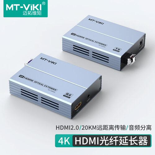 迈拓维矩HDMI光端机4K60Hz